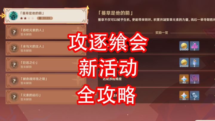 [原神]攻逐飨会 活动攻略 第二期截图