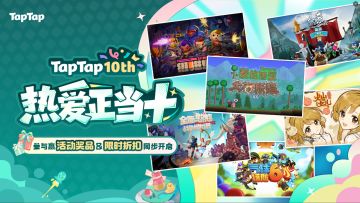 TapTap十周年，参与赢活动奖品！限时折扣即将开启&愿望单抽奖！