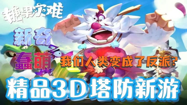 《糖果灾难》好玩的塔防游戏,值得一玩。截图