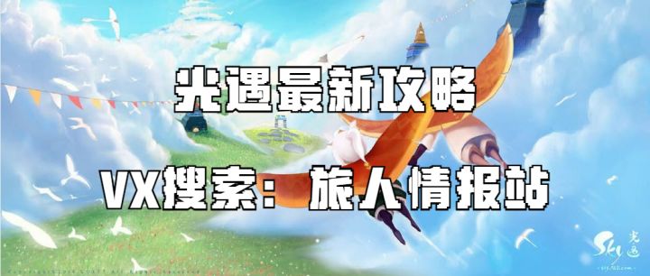 【光遇】1月18日每日任务及蜡烛位置攻略（让你不再盲目跑图）截图