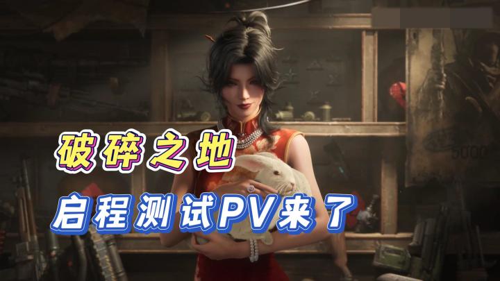中式废土风格的PVE射击游戏!还有旗袍大姐姐!爱了!截图
