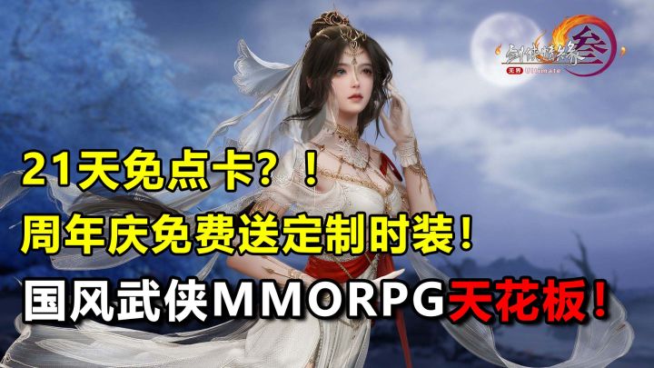 国风武侠+多人在线！不但“双端互通”而且周年庆福利拉满！截图