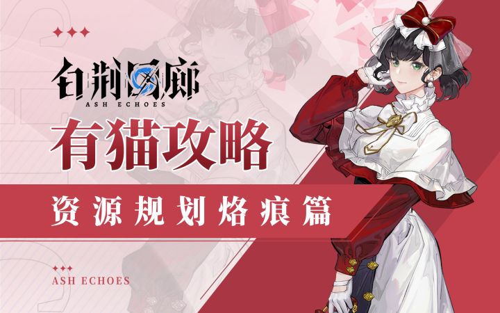 【有猫攻略】合理摆烂,告别焦虑,白荆回廊资源规划烙痕篇截图