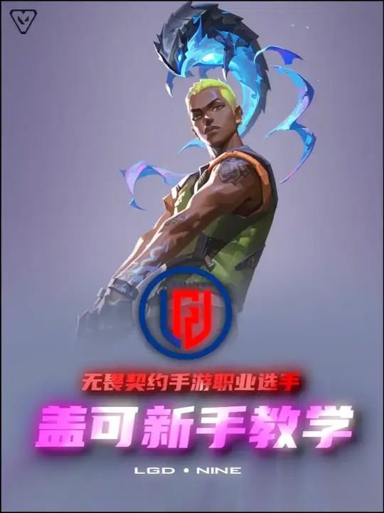 无畏契约手游 盖可新手保姆级教学截图