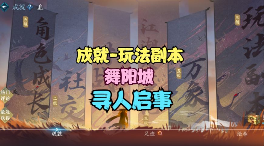 【逆水寒手游】成就-玩法副本-舞阳城-寻人启事截图