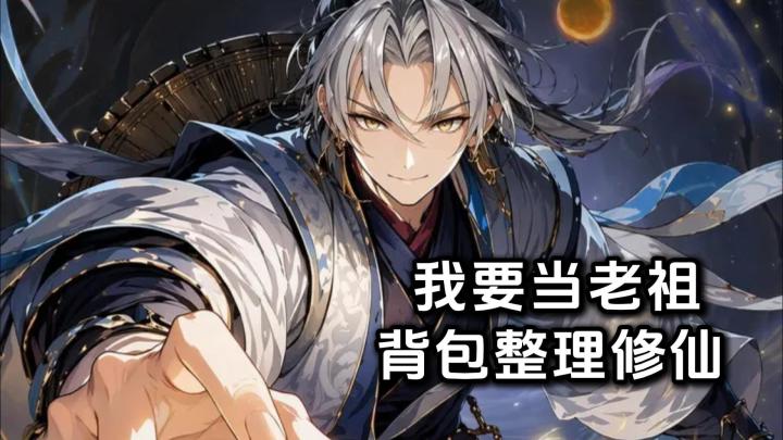 我要当老祖！背包整理修仙，养成弟子截图