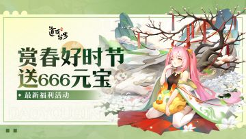 赏春修仙季，赢限定666元宝！