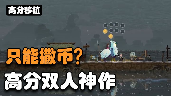【steam移植】“撒币”对抗黑暗力量,在废墟上建立自己的王国!截图
