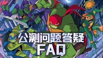 《忍者龟：归来》公测问题答疑FAQ