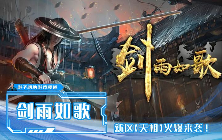 复古游戏热潮兴起？《剑雨如歌》新区天相到来！截图