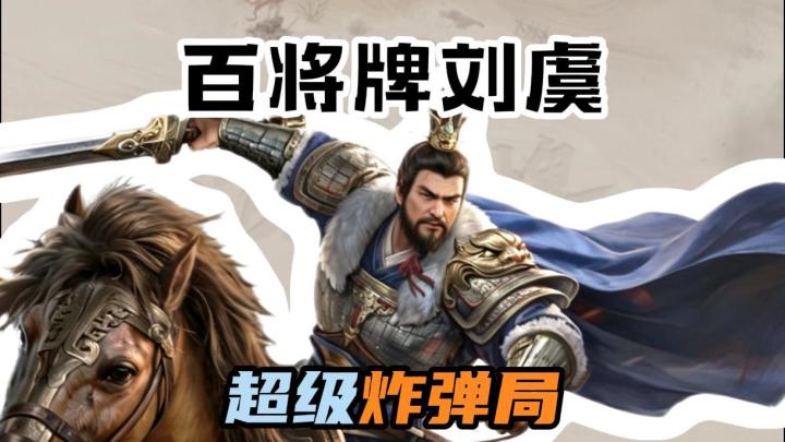 玩百将牌遇见天胡炸弹局了!截图