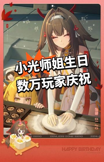 绝区零：小光师姐生日 数万玩家祝贺！