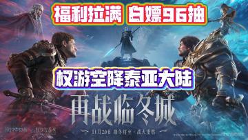 这联动也太会了❗️潮汐守望者真把权游搬来了🪂登录白送96抽🧧