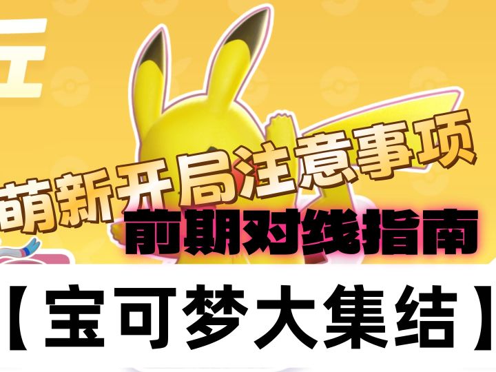 宝可梦《宝可梦大集结》公测新手开局注意事项截图
