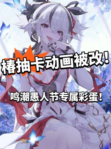 鸣潮:愚人节专属彩蛋！椿出SP形态了！