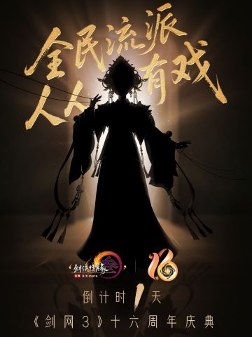 敬十六年江湖路 《剑网3》全新音乐专辑即将上线