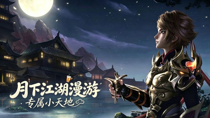 月下江湖漫游小天地 专属小天地截图