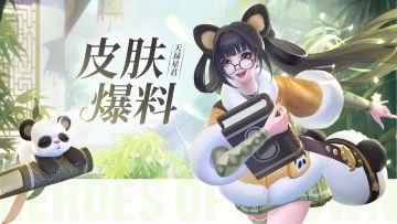 【皮肤爆料】天上掉下个又憨又萌的熊猫 ？！