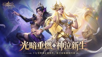 【首曝抽奖】《神泣：光与暗》重铸经典即将回归！