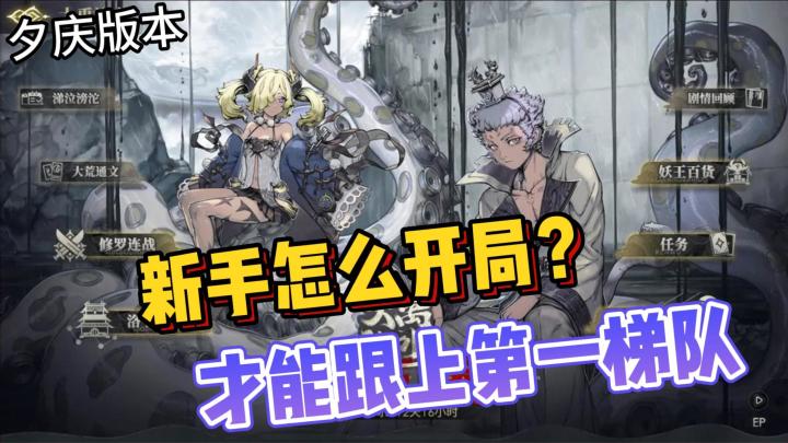 山海镜花:新手怎么开局?才能跟上第一梯队!截图