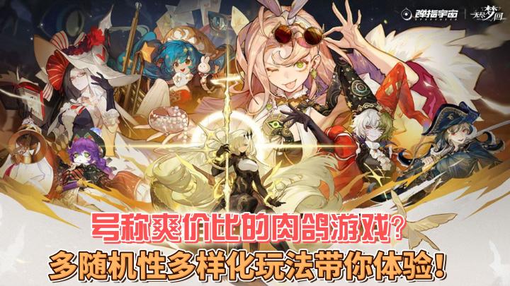 【无尽梦回】不但游戏做得好玩性价比还考虑上了?截图