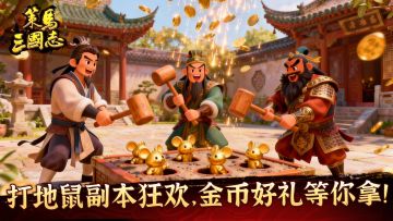 《策马三国志》打地鼠副本狂欢，金币好礼等你拿！