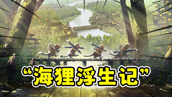 海狸浮生记:百万份销量,steam95%好评的沙盒建造游戏!截图