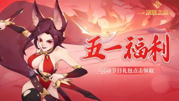 决胜之心 |劳动节礼包码