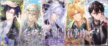 【红线牵&花与叙事诗·活动返场】