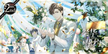 「约定之日」左然周年庆限定ANN. SSR【粲华挚约】获得概率提升