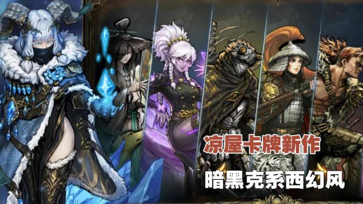 凉屋首款肉鸽卡牌!暗黑西幻风,公测双角色免费领截图