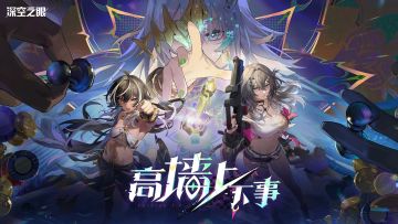 【内含周边抽奖】《深空之眼》3.6版本PV「高墙上下事」