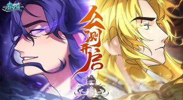 《修道》1月18日公测上线啦！登录领福利，狂欢送不停！