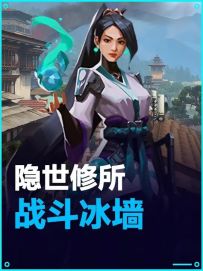 隐世修所 战斗奶妈天空位冰墙