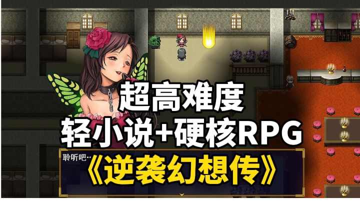 游戏推荐:轻小说硬核RPG游戏,《逆袭幻想传》百万字剧情体验截图