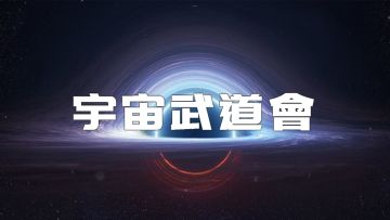 【苍雾世界】宇宙武道会 活动介绍