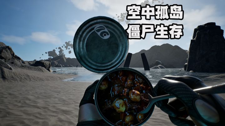 空中孤岛，你能活下来吗？截图