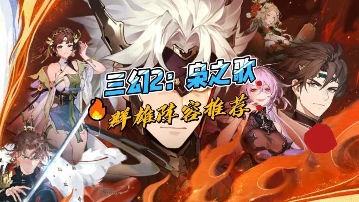 三幻2枭之歌群雄阵容推荐截图