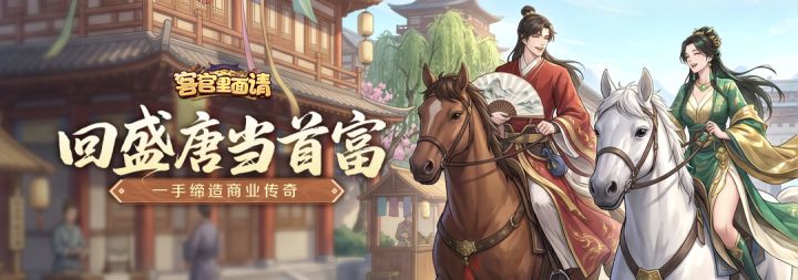 店肆经营玩法爆料 | 开铺拓业稳赚现金流,打造你的长安商业版图截图