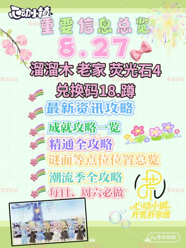 8.27权威硬核信息总览攻略合集
X5N7T2K3
溜溜木老家 荧光石4
💛庆典，潮流季用攻略
🩵其他重要图鉴攻略
💙精通攻略
🩷料理食谱总览（最初数据未改动）
💜每天必做，每周六必做
🩶游戏最新动态，抽池方法
 #心动小镇 #心动小镇攻略 #发现好游戏截图