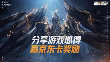 【有奖活动】分享游戏心得，赢京东卡奖励