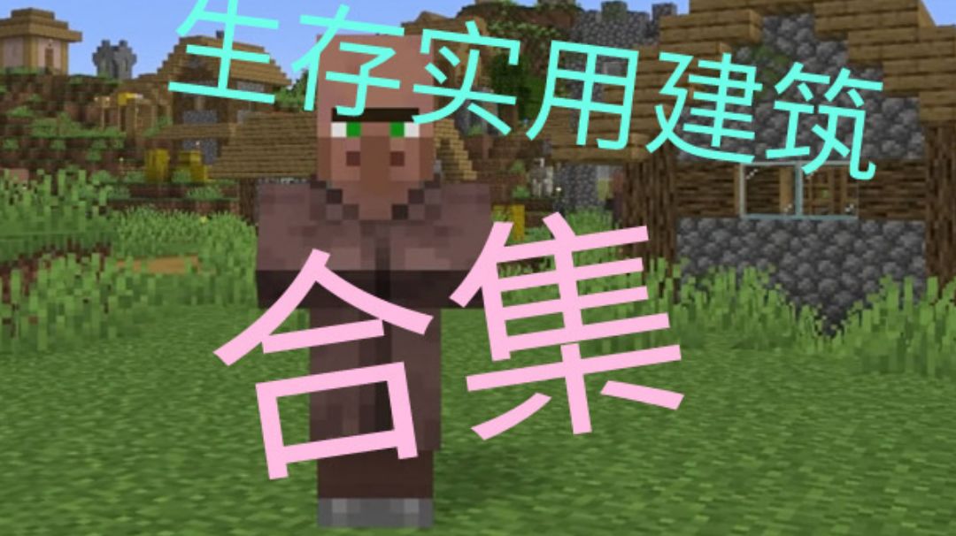[生存实用建筑合集]截图