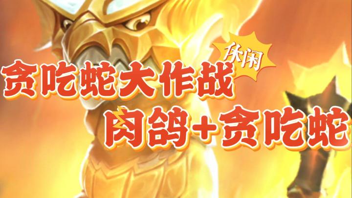肉鸽+贪吃蛇,玩起来真的还挺上头呀~截图