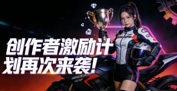 《黎明飞驰》创作者激励计划再次来袭！