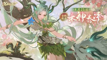 4月25日1.8（上）新版本「木神春泽」，新角色「句芒」登场！