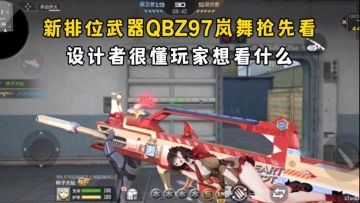 新排位武器QBZ97岚舞抢先看，设计者很懂玩家想看什么！