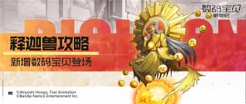 攻略丨释迦兽玩法指南！解控反制孤立标记，护盾加持生命恢复！