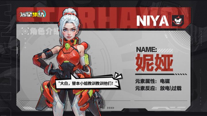 《远星集结》队员推荐|妮娅篇截图