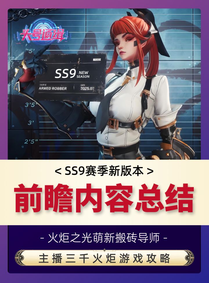 火炬之光无限SS9新赛季都发布了哪些内容，一个视频全部告诉你截图