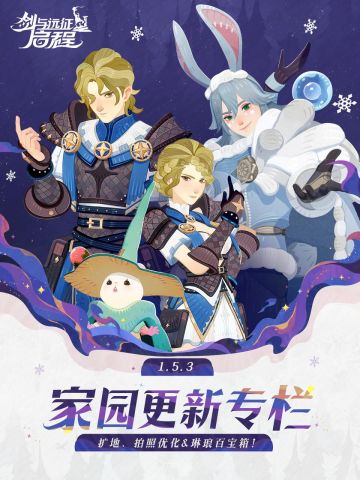 扩地、拍照优化＆琳琅百宝箱 | 1.5.3 家园更新专栏